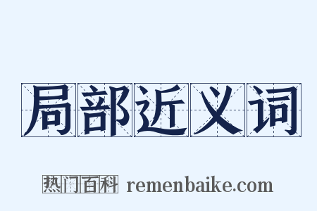 局部近义词是什么意思的图片